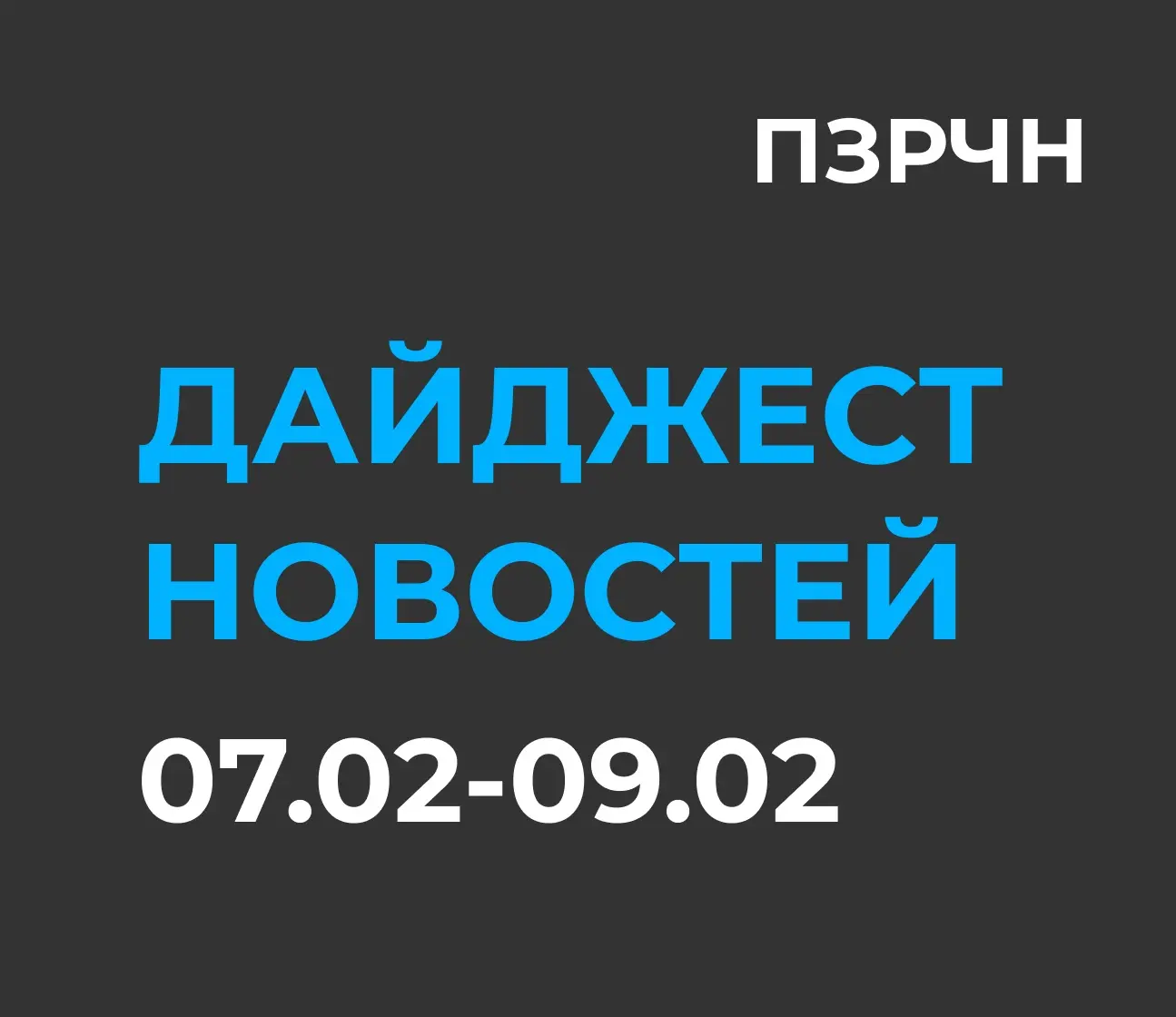 📱 DIGITAL & ИИ — главное за 7-9 февраля 2026 | Сетка — социальная сеть от hh.ru