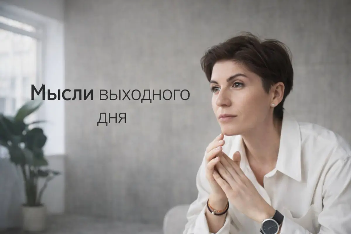 Я сейчас много рефлексирую. До конца 2025-го я закрыла все проекты и настоятельно «прописала» себе отпуск на два месяца | Сетка — социальная сеть от hh.ru