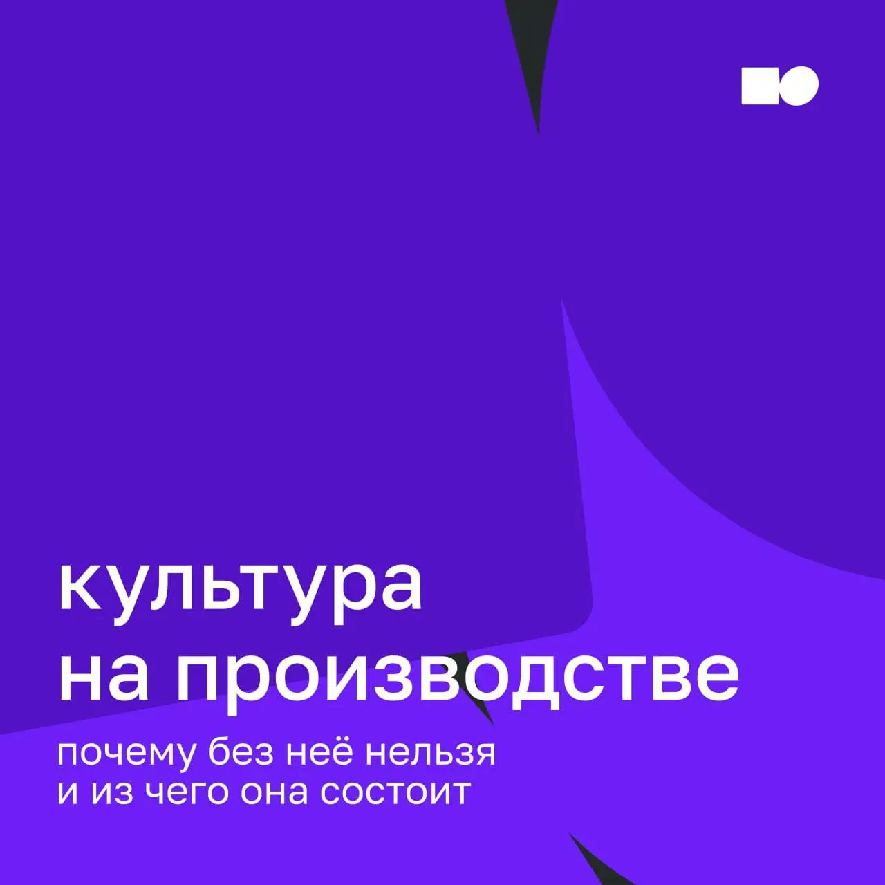 🔥 Культура на производстве: почему без неё нельзя
Современное производство — это сложный механизм, где переплетаются технологии, процессы и человеческий фактор | Сетка — социальная сеть от hh.ru