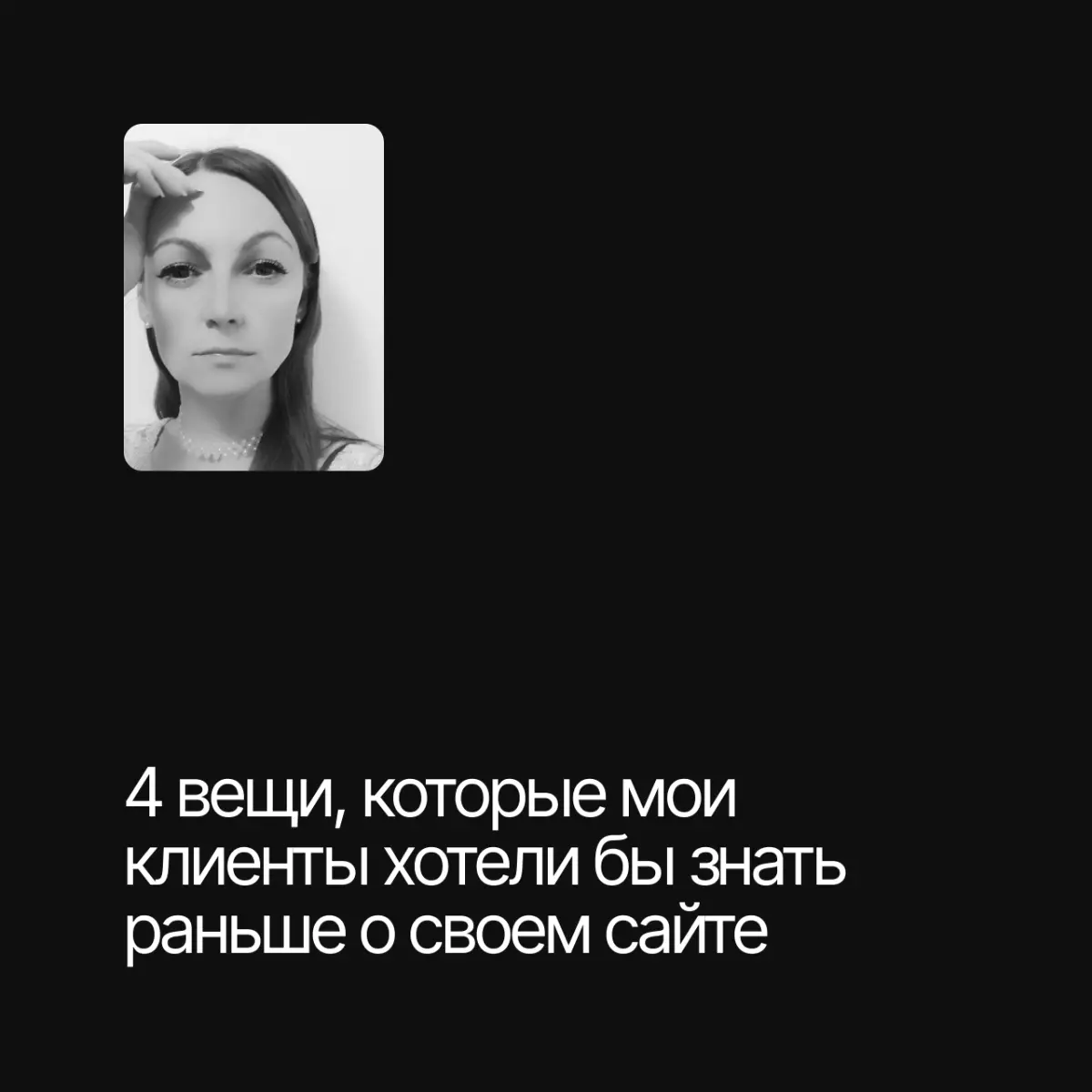 4 вещи о сайте, которые мои клиенты хотели бы знать раньше | Сетка — социальная сеть от hh.ru