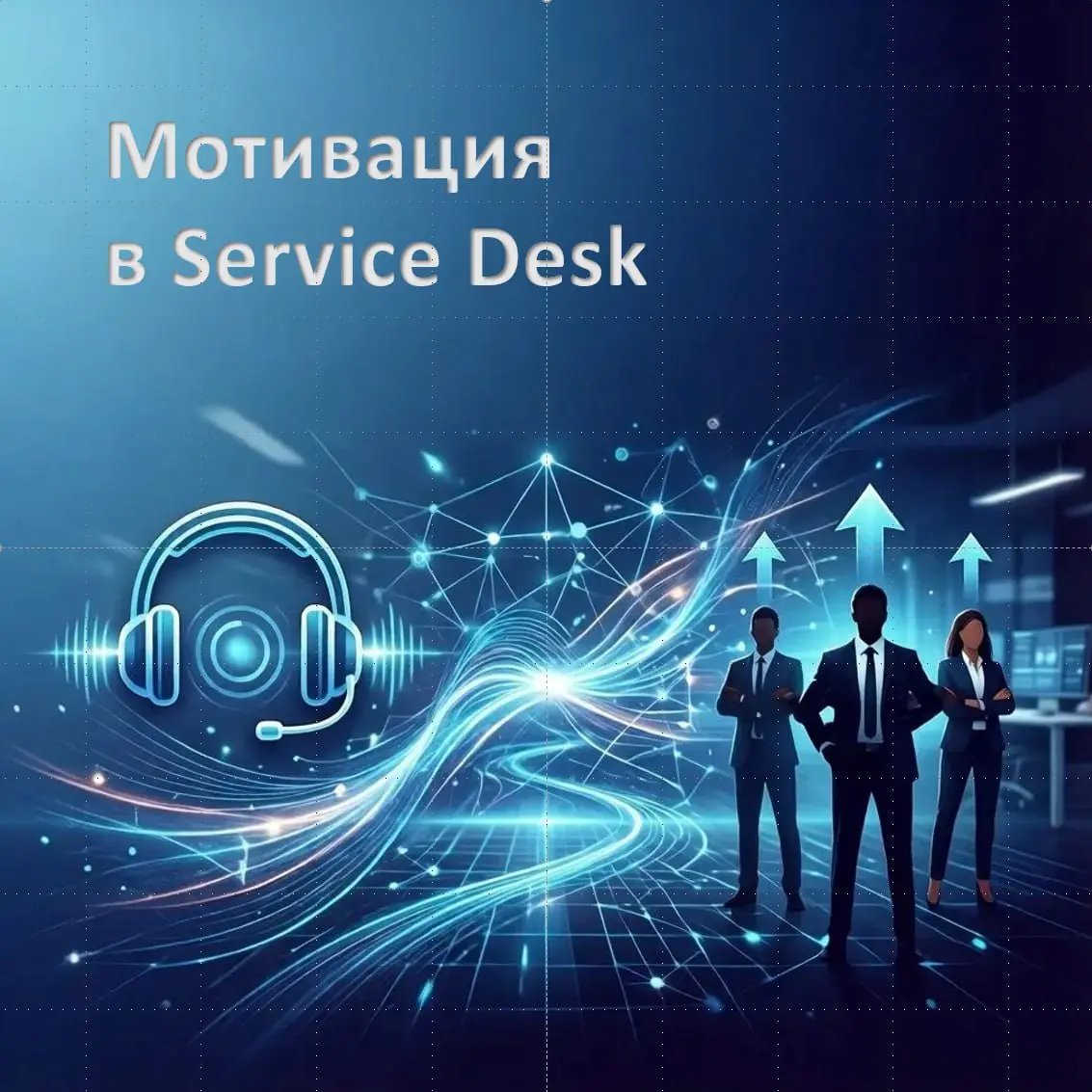 🖐 Уважаемые подписчики, сегодня в 19.00 ⏰ есть несколько мест на мою онлайн-презентацию на тему "Мотивация в Service Desk".
Если тема интересна, напишите "+" в комментарии к посту | Сетка — социальная сеть от hh.ru