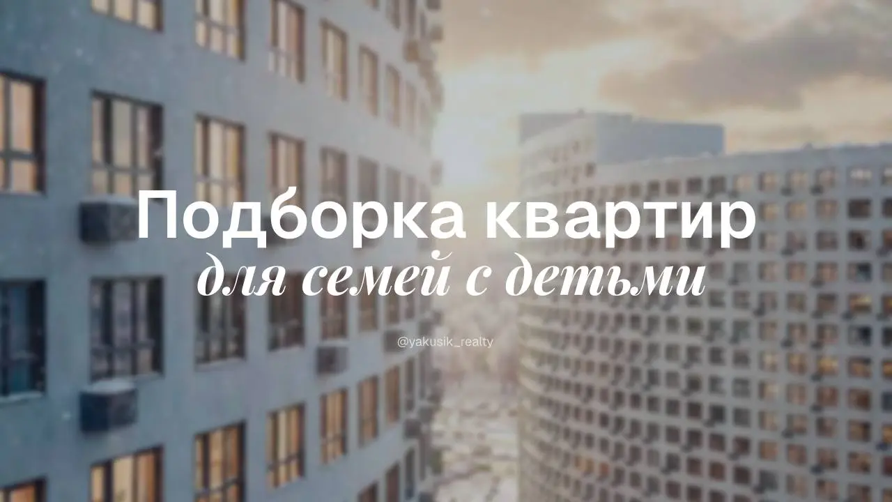 Подготовила подборку квартир в разных локациях для вас и вашей семьи 🫂
🤍 Вариант для тех, кто после работы хочет выдохнуть и погулять вдоль набережной со своими детьми | Сетка — социальная сеть от hh.ru