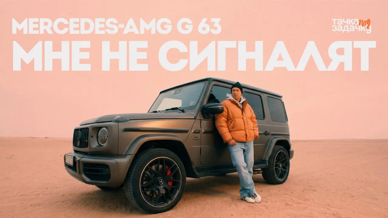 🪖 Тачка, которой на дороге не сигналят: Mercedes‑AMG G63
В выпуске — человек, прошедший путь от детских игр и увлечения машинами до большого бизнеса, но не утративший азарт и драйв | Сетка — социальная сеть от hh.ru