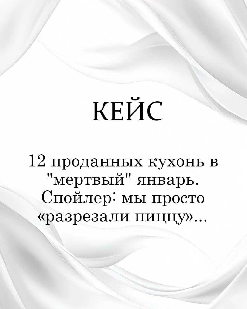 Кейс: 12 проданных кухонь в "мертвый" январь. Спойлер: мы просто «разрезали пиццу».
Есть в бизнесе страшное время — «не сезон».
Январь | Сетка — социальная сеть от hh.ru