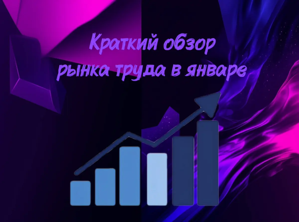Краткий обзор рынка труда январь | Сетка — социальная сеть от hh.ru