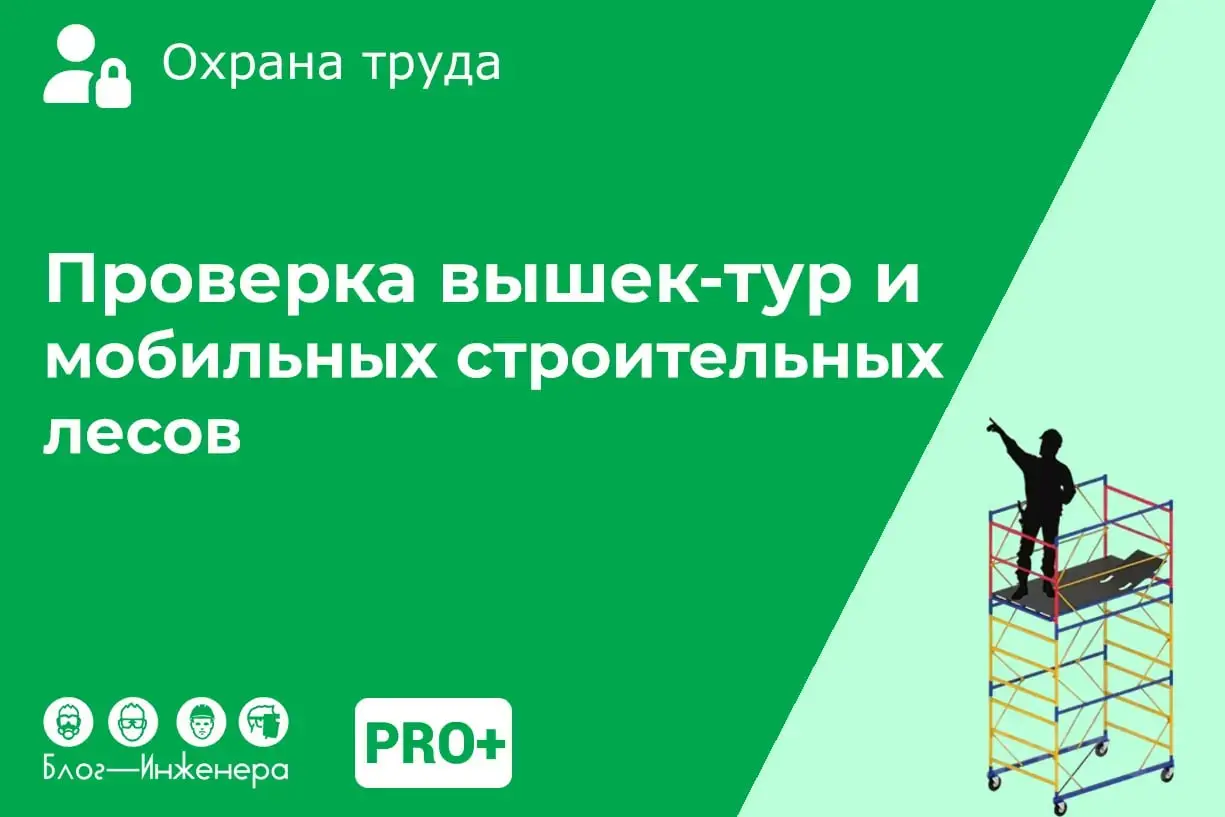🔥 Проверка вышек-тур и мобильных строительных лесов: акт осмотра, чек-лист и приказ о запрете эксплуатации
В новой статье мы разъяснили, какие требования нужно соблюдать при эксплуатации средств подма... | Сетка — социальная сеть от hh.ru