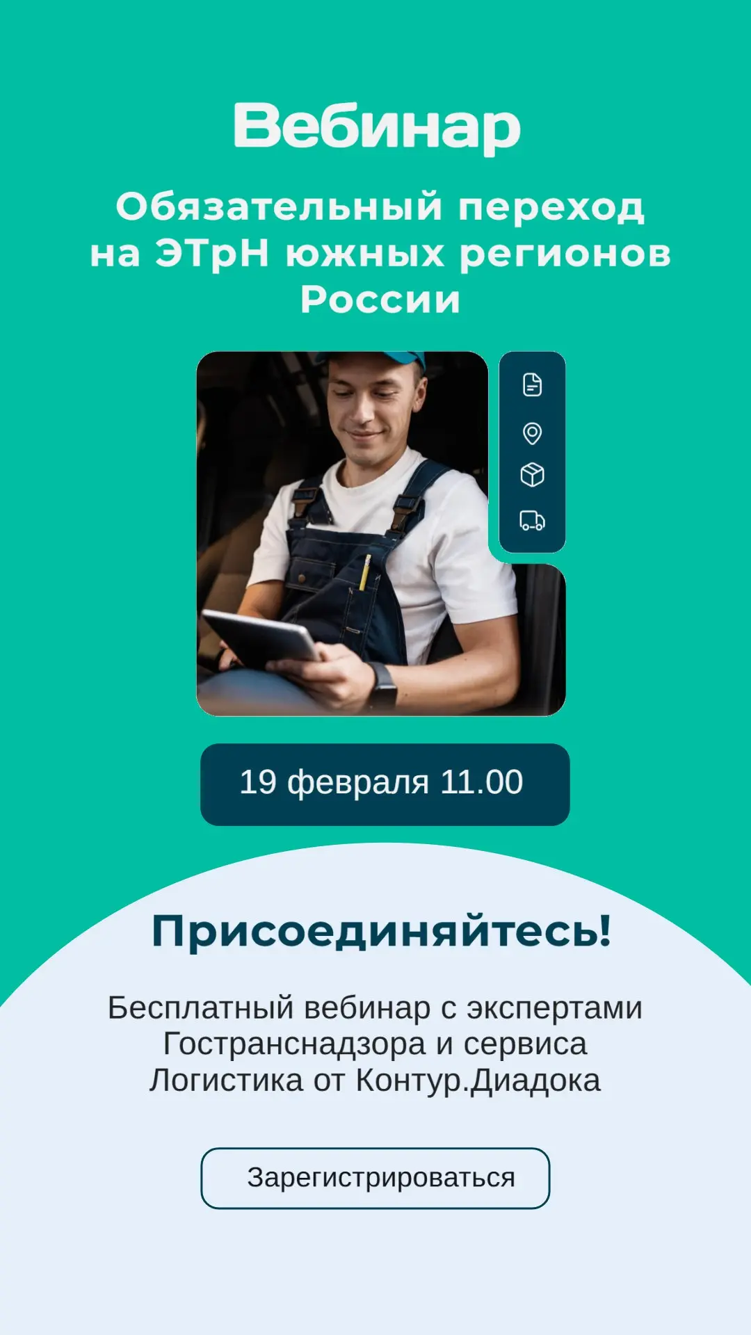 В 2026 году логистический рынок ждут серьезные перемены. С 1 марта 2026 года у экспедиторов появляется обязанность регистрироваться в реестре на платформе ГосЛог | Сетка — социальная сеть от hh.ru