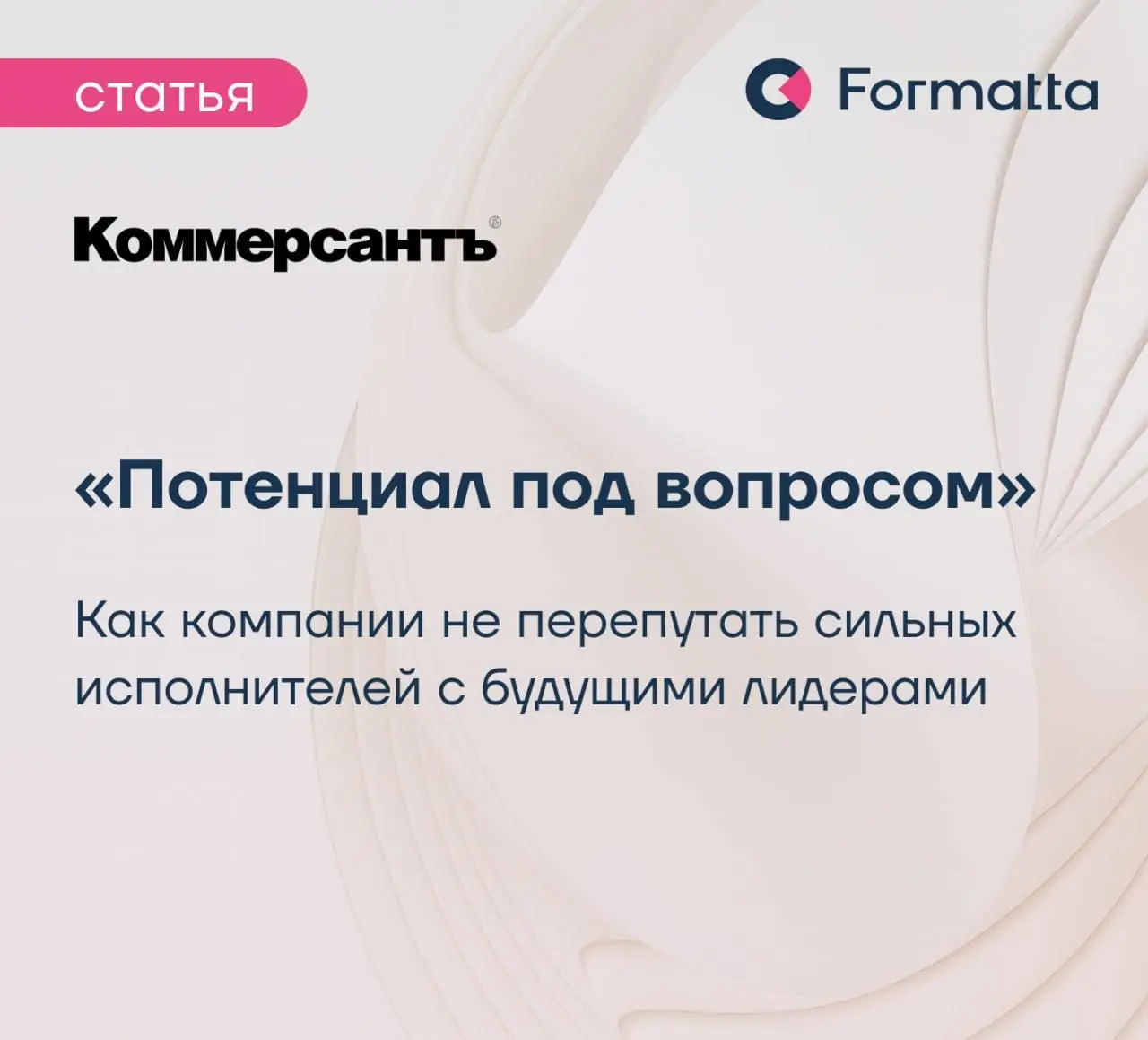Сильный результат сегодня — ещё не гарантия, что человек справится с более сложной ролью завтра. Но именно по этому признаку во многих компаниях до сих пор судят о потенциале сотрудников | Сетка — социальная сеть от hh.ru