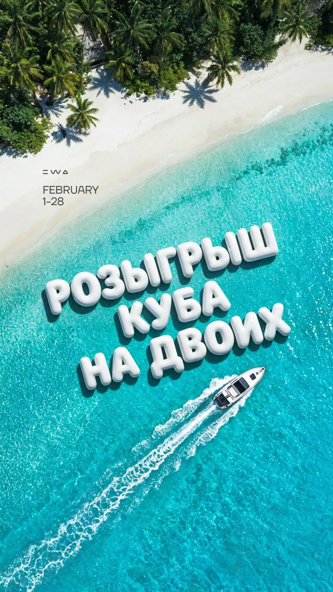 Расширяй географию путешествий вместе с EWA 🗺️
С 1 февраля каждая твоя покупка в EWA становится возможностью отправиться в путешествие | Сетка — социальная сеть от hh.ru