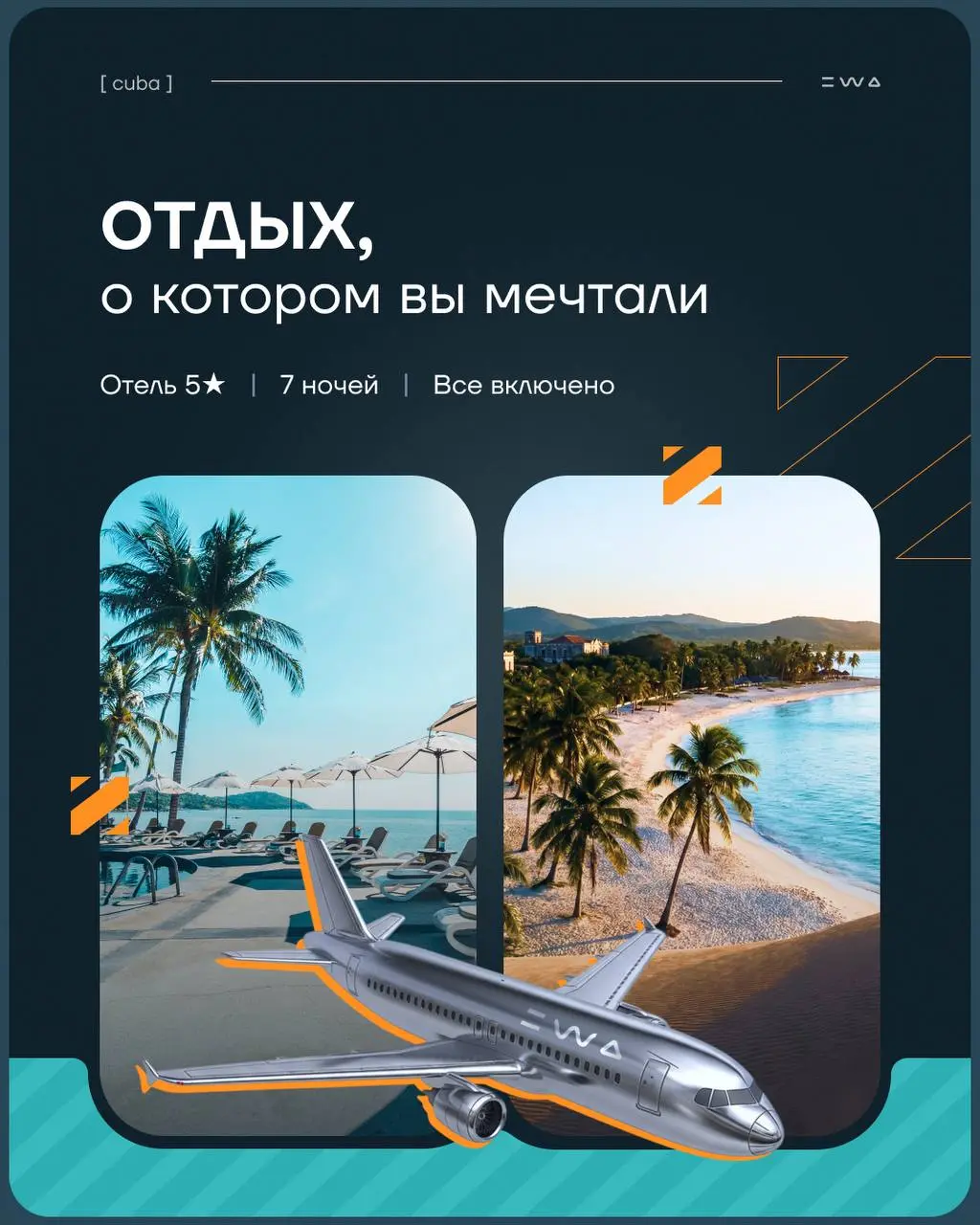 Преврати покупки в EWA в билет на Кубу 🇨🇺
EWA расширяет географию твоих путешествий и дарит потрясающую возможность отдохнуть под карибским солнцем на КУБЕ | Сетка — социальная сеть от hh.ru