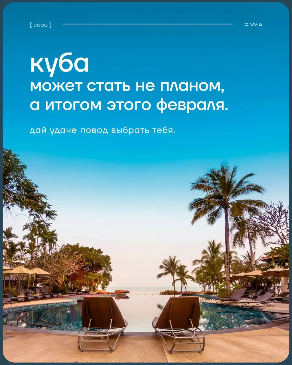 Преврати покупки в EWA в билет на Кубу 🇨🇺
EWA расширяет географию твоих путешествий и дарит потрясающую возможность отдохнуть под карибским солнцем на КУБЕ | Сетка — социальная сеть от hh.ru