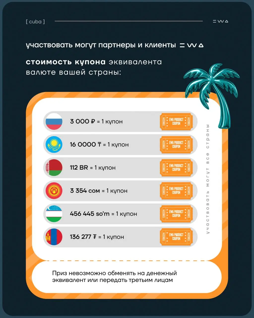Преврати покупки в EWA в билет на Кубу 🇨🇺
EWA расширяет географию твоих путешествий и дарит потрясающую возможность отдохнуть под карибским солнцем на КУБЕ | Сетка — социальная сеть от hh.ru