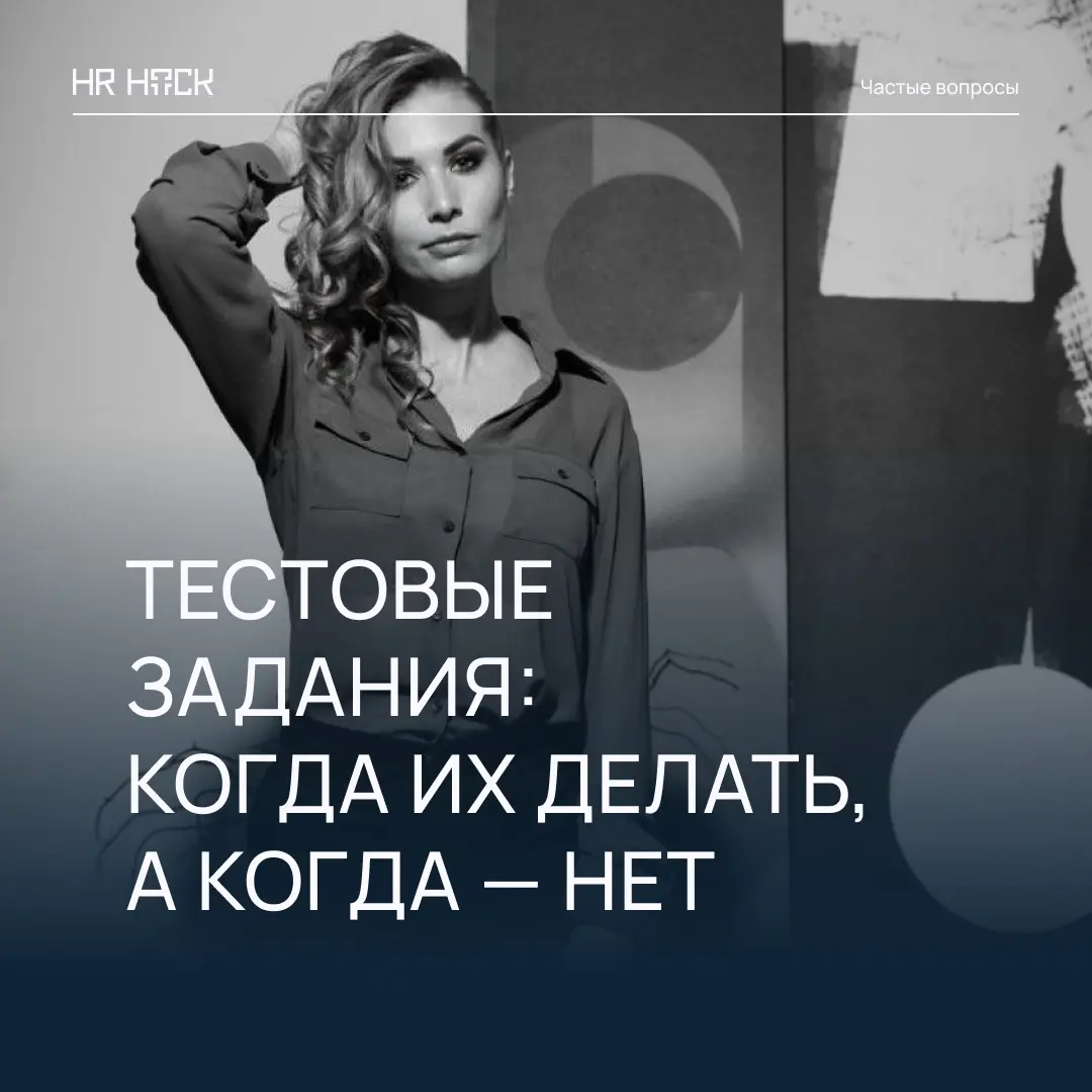ТЕСТОВЫЕ ЗАДАНИЯ: КОГДА ИХ ДЕЛАТЬ, А КОГДА ИГНОРИРОВАТЬ 📝 | Сетка — социальная сеть от hh.ru