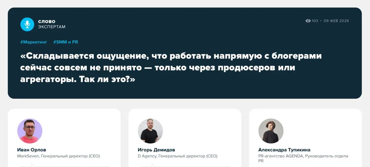 Инфлюенсеры без посредников: миф или рабочая практика 2026 года?
Кажется, что рынок influencer-маркетинга всё больше уходит в сторону продюсеров, агрегаторов и агентств талантов | Сетка — социальная сеть от hh.ru