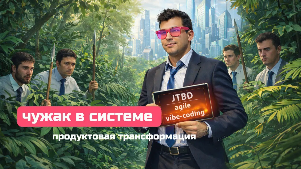Вы приходите с лучшими практиками, а система отторгает вас как инородное тело | Сетка — социальная сеть от hh.ru
