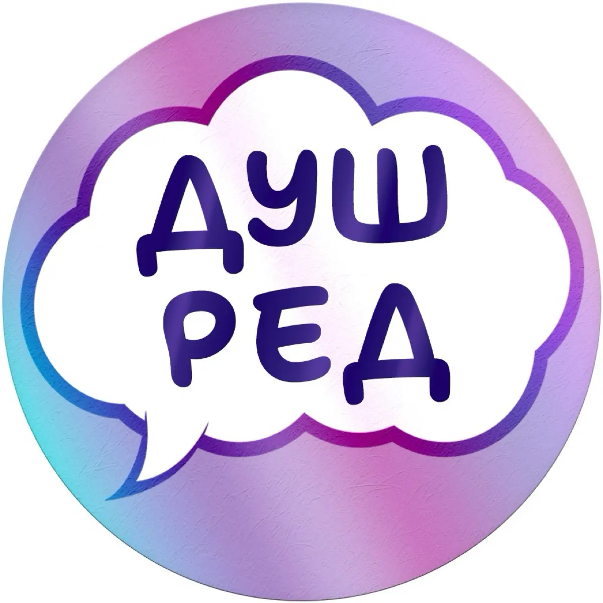 Душный редактор