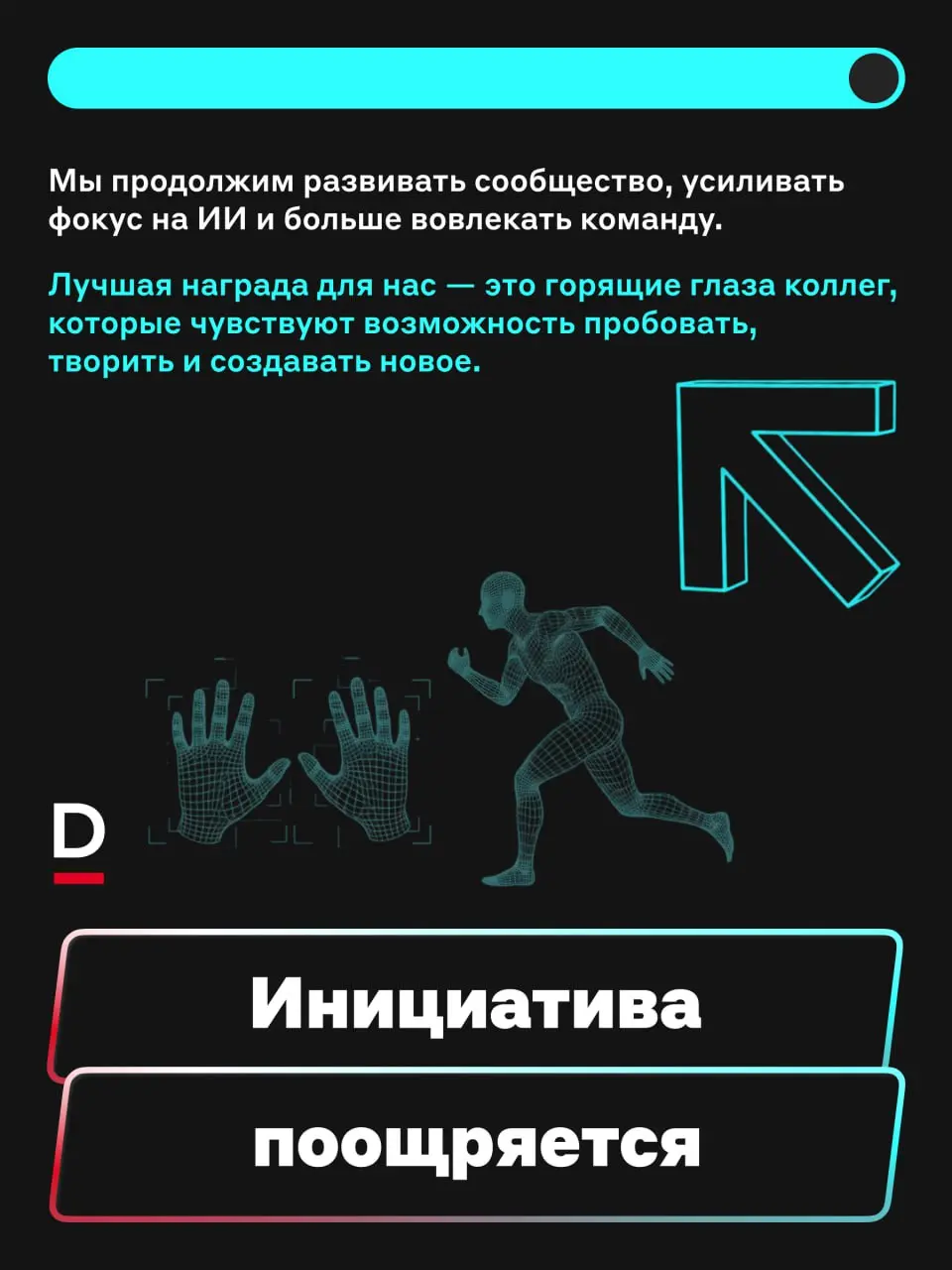 Прорывные идеи рождаются здесь 🚀
Инновациям нужна среда, в которой можно пробовать, обсуждать и ошибаться без страха | Сетка — социальная сеть от hh.ru