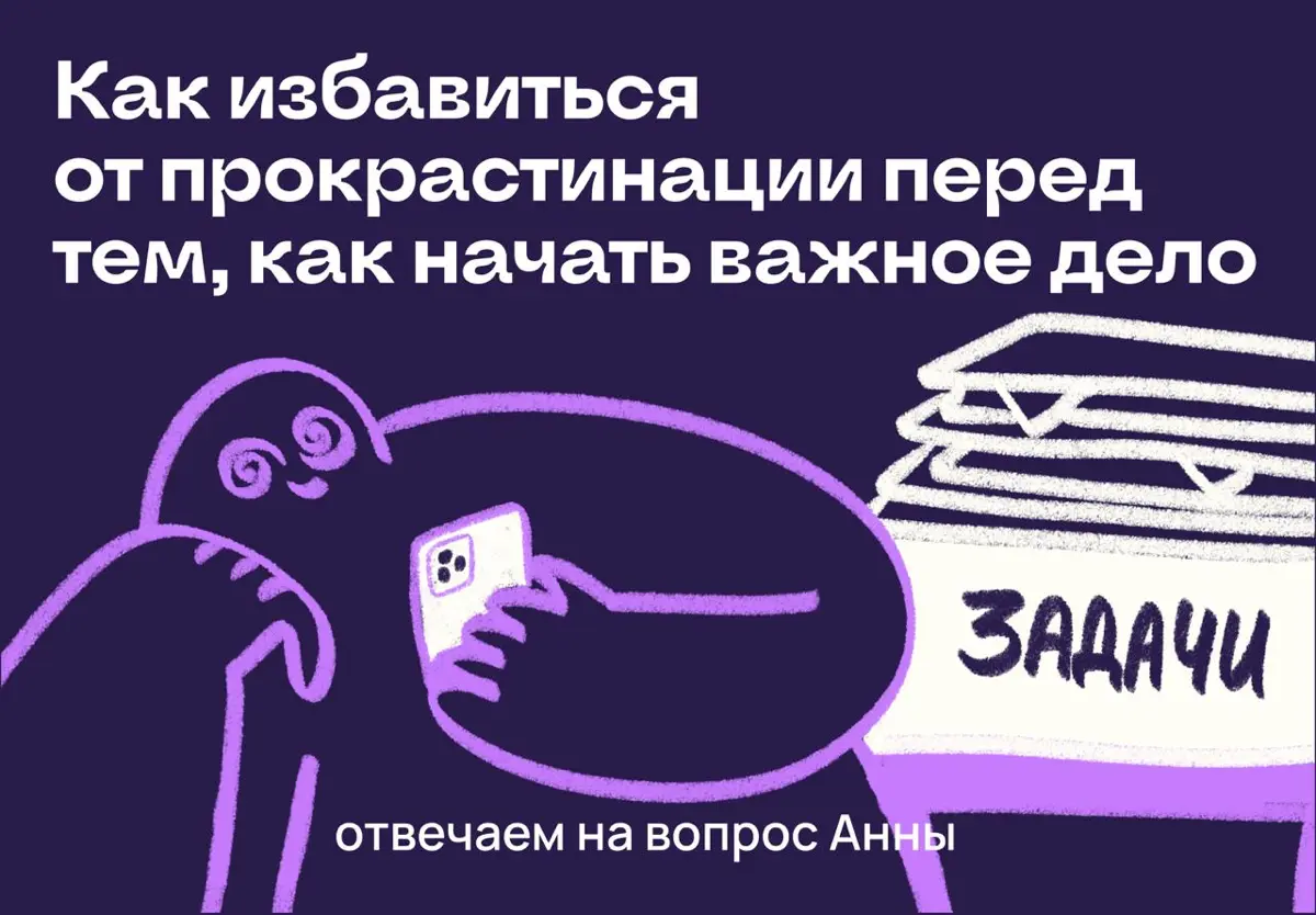 Как перестать прокрастинировать перед большим и важным делом | Сетка — социальная сеть от hh.ru