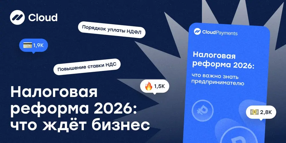 🔵Гайд: налоговая реформа 2026 — что важно бизнесу
С 2026 года изменились правила по НДС, УСН, патенту и страховым взносам | Сетка — социальная сеть от hh.ru