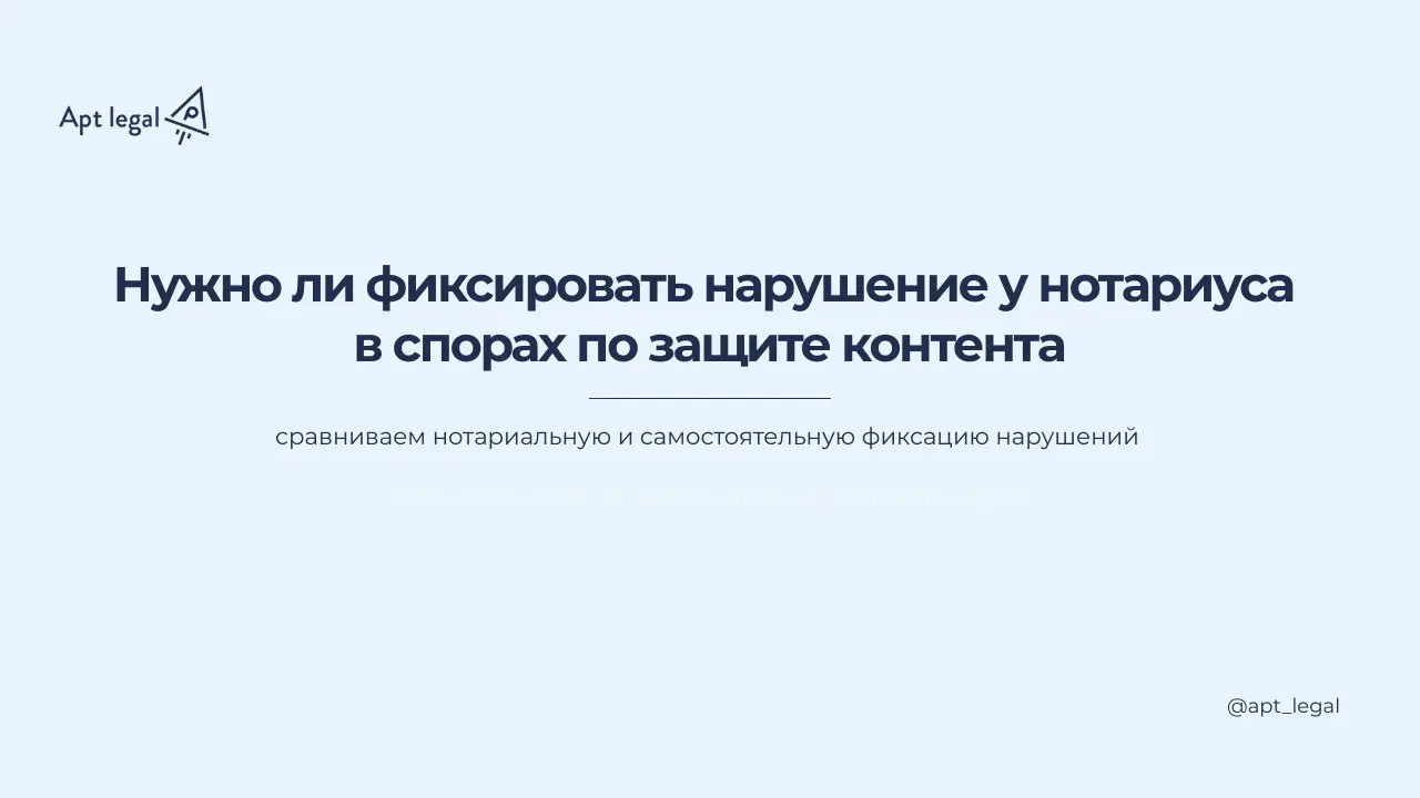 Нужно ли фиксировать нарушение у нотариуса в спорах по защите контента
🎙 Когда к нам приходят клиенты, которые столкнулись с нарушением прав на свой контент, один из самых частых вопросов звучит так: ... | Сетка — социальная сеть от hh.ru