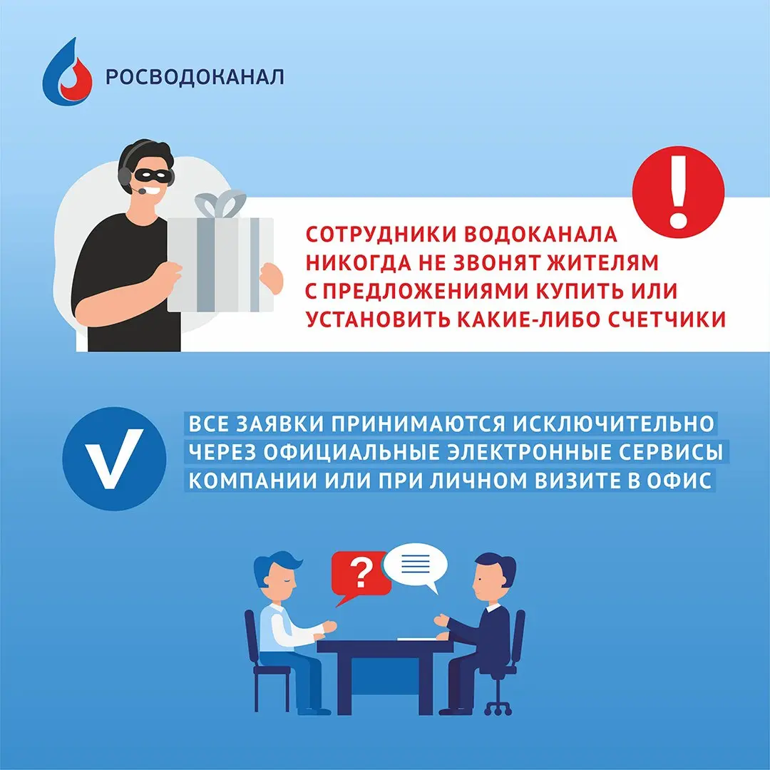ГК «Росводоканал» предупреждает жителей о схемах обмана и разъясняет, как отличить реальных сотрудников от аферистов.
❗️Действия мошенников не имеют ничего общего с реальной работой водоканала | Сетка — социальная сеть от hh.ru