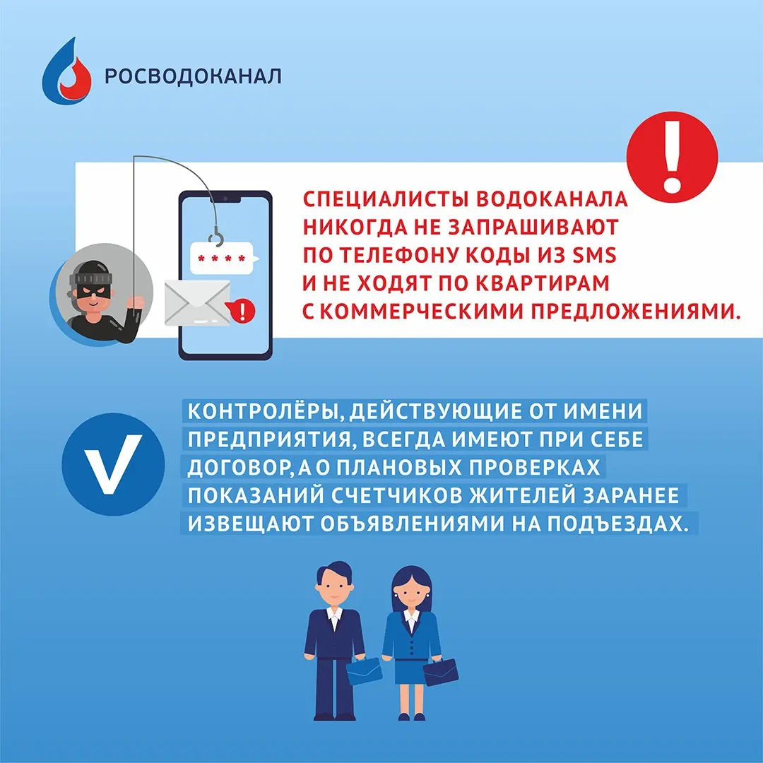ГК «Росводоканал» предупреждает жителей о схемах обмана и разъясняет, как отличить реальных сотрудников от аферистов.
❗️Действия мошенников не имеют ничего общего с реальной работой водоканала | Сетка — социальная сеть от hh.ru