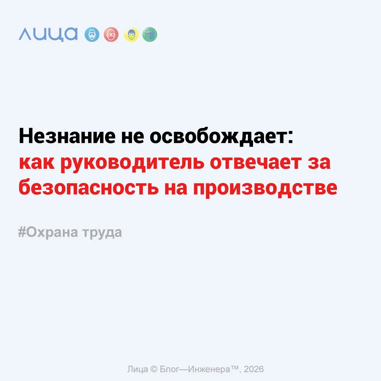 Незнание не освобождает: как руководитель отвечает за безопасность на производстве ✅
«Среди топ-менеджмента и владельцев бизнеса популярен опасный миф: "Если я лично не подходил к станку и не заставля... | Сетка — социальная сеть от hh.ru