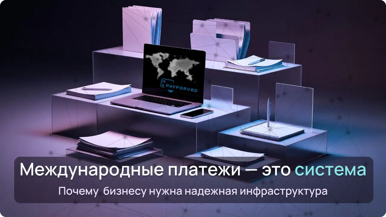 Почему международные платежи — это не операция, а система
Международный платёж часто воспринимают как действие:
отправили деньги — получили результат | Сетка — социальная сеть от hh.ru