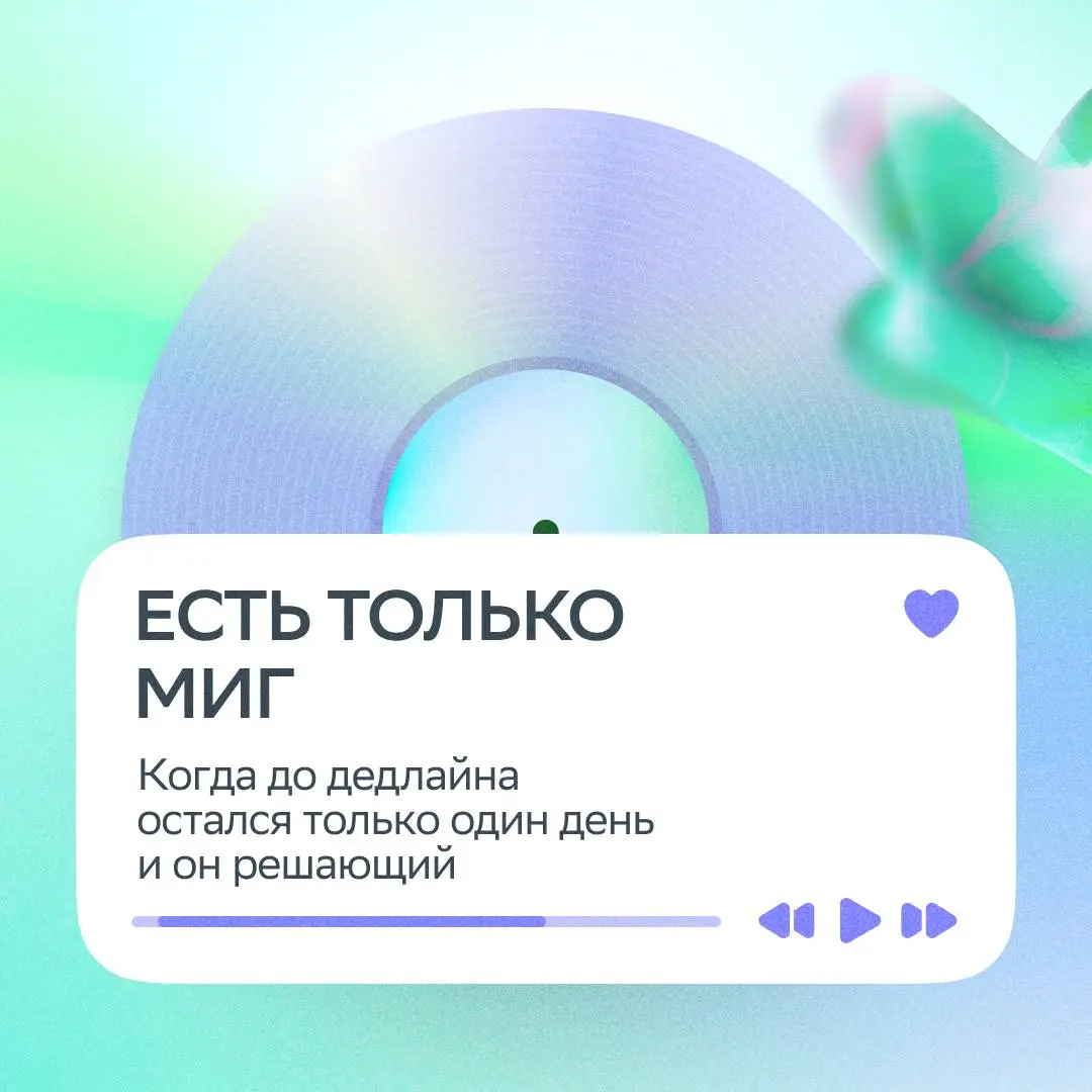 Иногда рабочий день — это не график, а плейлист!
Мы взяли хиты, добавили к ним рабочие ситуации и получили слишком жизненные саундтреки будней.
Ставь лайк, если пропел каждую песню | Сетка — социальная сеть от hh.ru