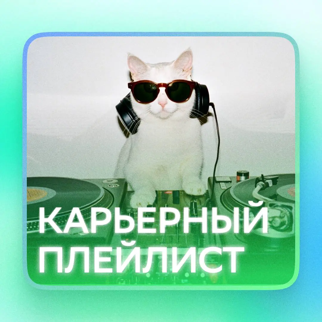 Иногда рабочий день — это не график, а плейлист!
Мы взяли хиты, добавили к ним рабочие ситуации и получили слишком жизненные саундтреки будней.
Ставь лайк, если пропел каждую песню | Сетка — социальная сеть от hh.ru