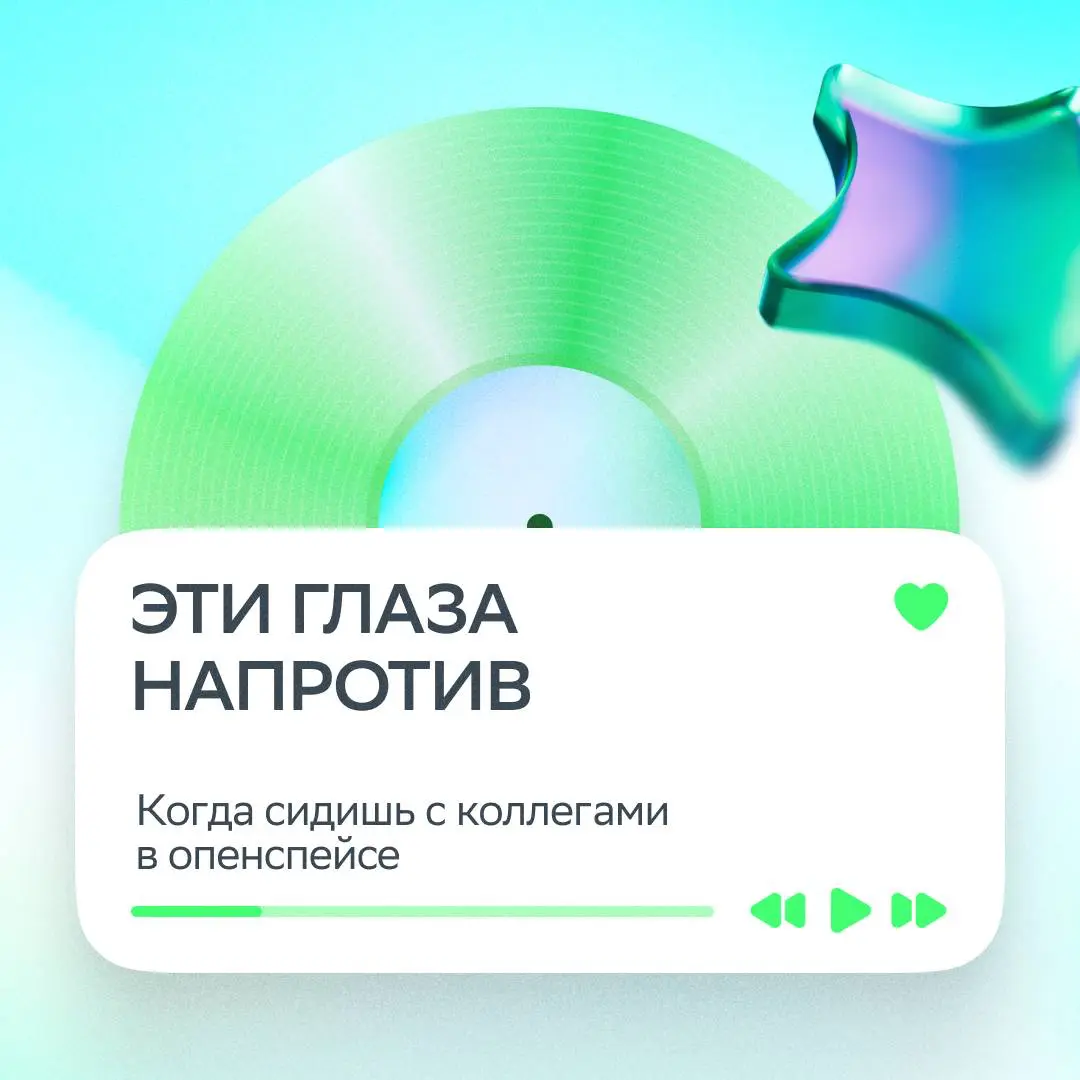 Иногда рабочий день — это не график, а плейлист!
Мы взяли хиты, добавили к ним рабочие ситуации и получили слишком жизненные саундтреки будней.
Ставь лайк, если пропел каждую песню | Сетка — социальная сеть от hh.ru