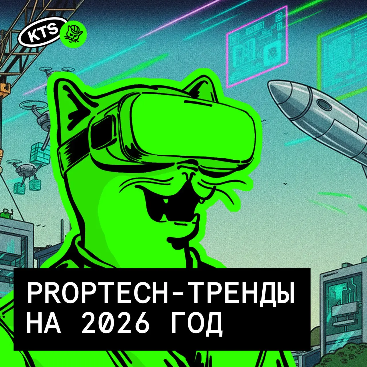 ⚡️Гайд по трендам PropTech-рынка
Как и обещали, делимся инструментами цифровизации актуальными в 2026 году | Сетка — социальная сеть от hh.ru