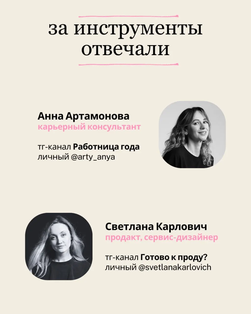 Инструменты продакт-менеджмента, за которые ваша карьера скажет «спасибо»
Мой любимый тандем с Аней Артамоновой, карьерным экспертом, и мной - автором канала Готово к проду? Светой Карлович | Сетка — социальная сеть от hh.ru