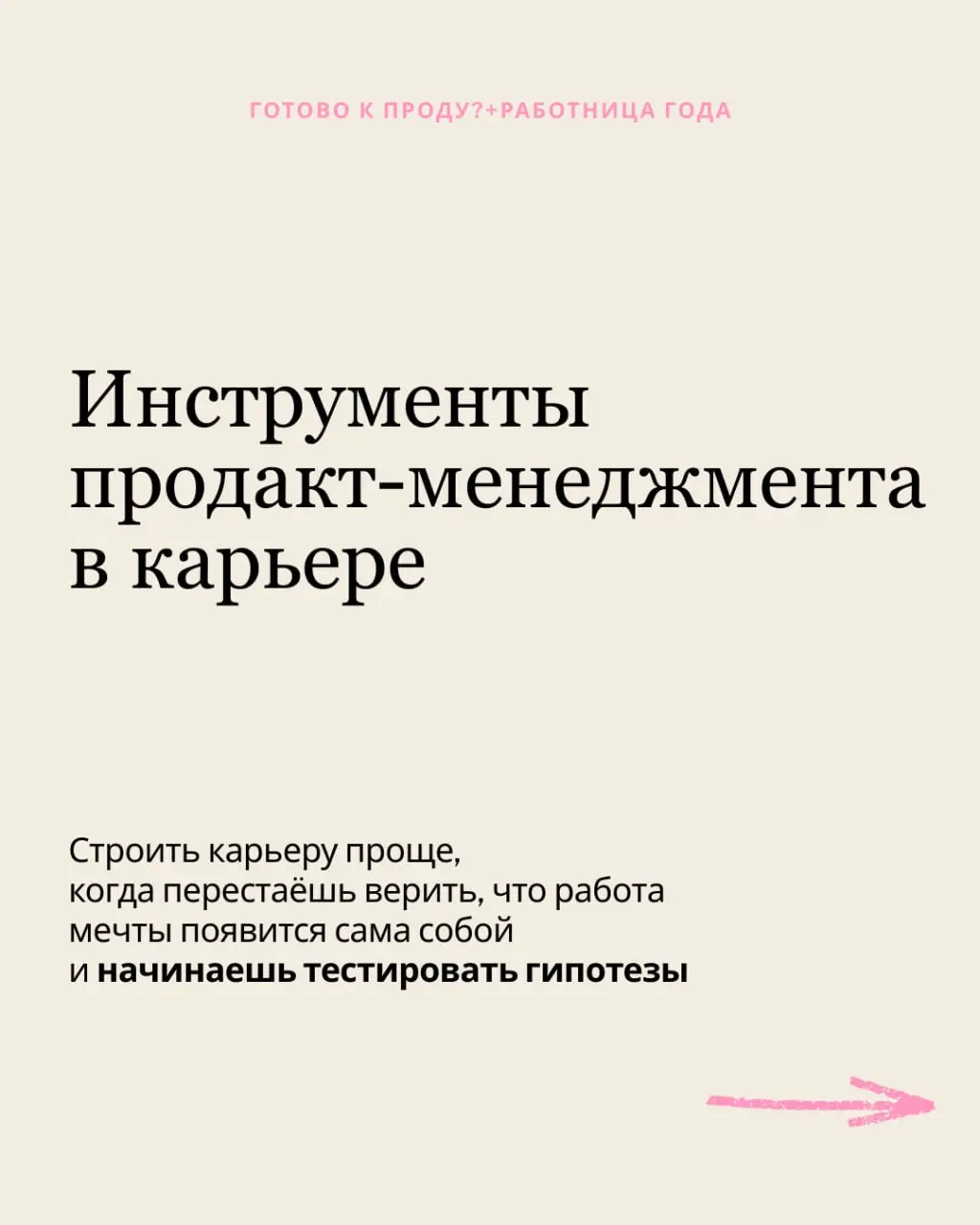 Инструменты продакт-менеджмента, за которые ваша карьера скажет «спасибо»
Мой любимый тандем с Аней Артамоновой, карьерным экспертом, и мной - автором канала Готово к проду? Светой Карлович | Сетка — социальная сеть от hh.ru