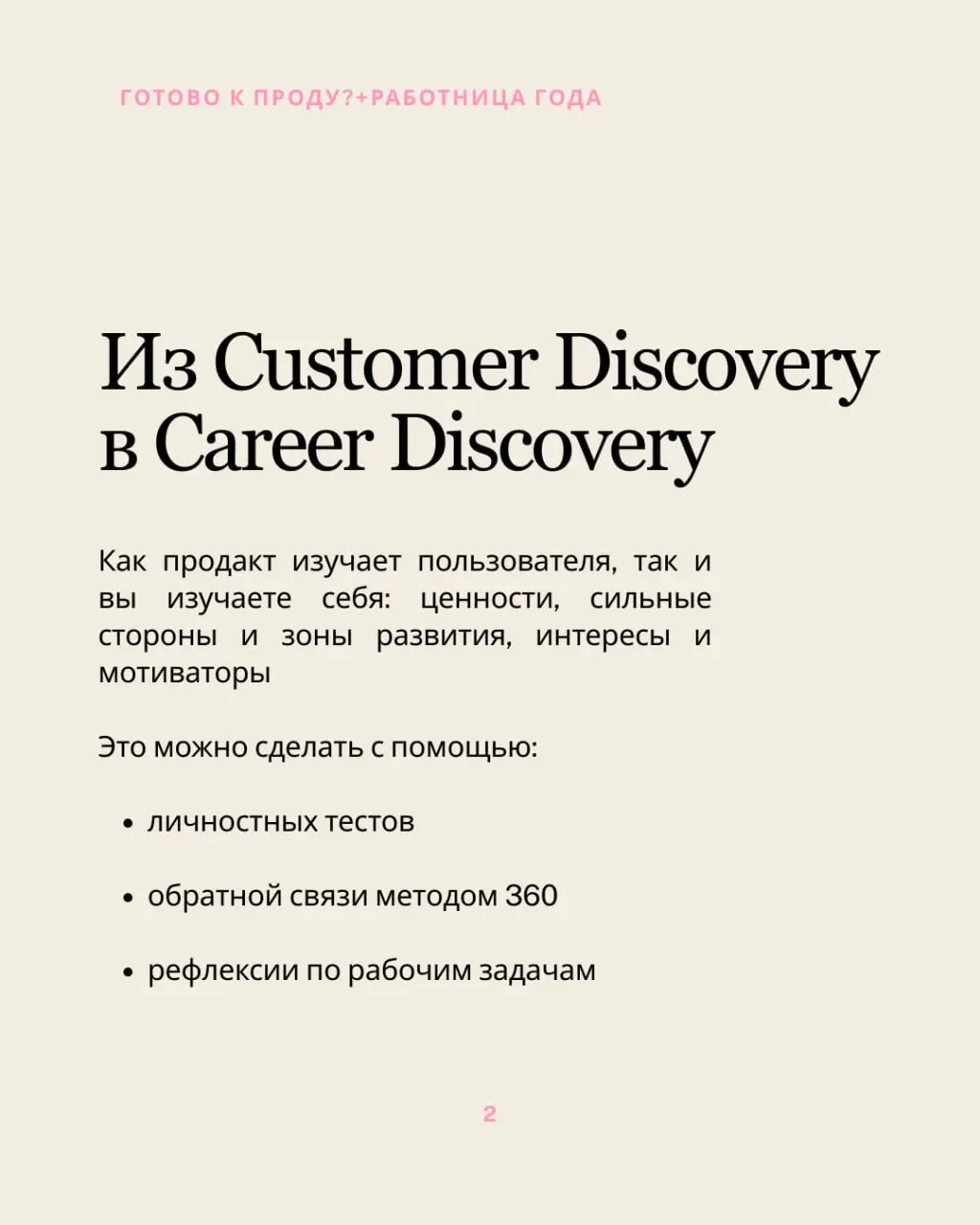Инструменты продакт-менеджмента, за которые ваша карьера скажет «спасибо»
Мой любимый тандем с Аней Артамоновой, карьерным экспертом, и мной - автором канала Готово к проду? Светой Карлович | Сетка — социальная сеть от hh.ru