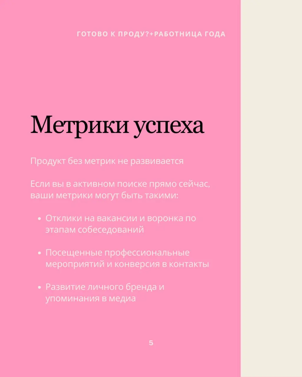 Инструменты продакт-менеджмента, за которые ваша карьера скажет «спасибо»
Мой любимый тандем с Аней Артамоновой, карьерным экспертом, и мной - автором канала Готово к проду? Светой Карлович | Сетка — социальная сеть от hh.ru