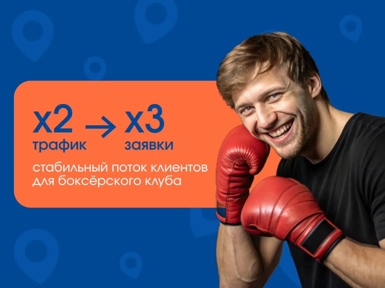 🥊 Когда в городе десятки спортивных секций, остается одно — сделать карточку в Яндекс Картах сильнее конкурентов, чтобы выбирали именно вас
Карточка боксерского клуба не попадала в выбор | Сетка — социальная сеть от hh.ru