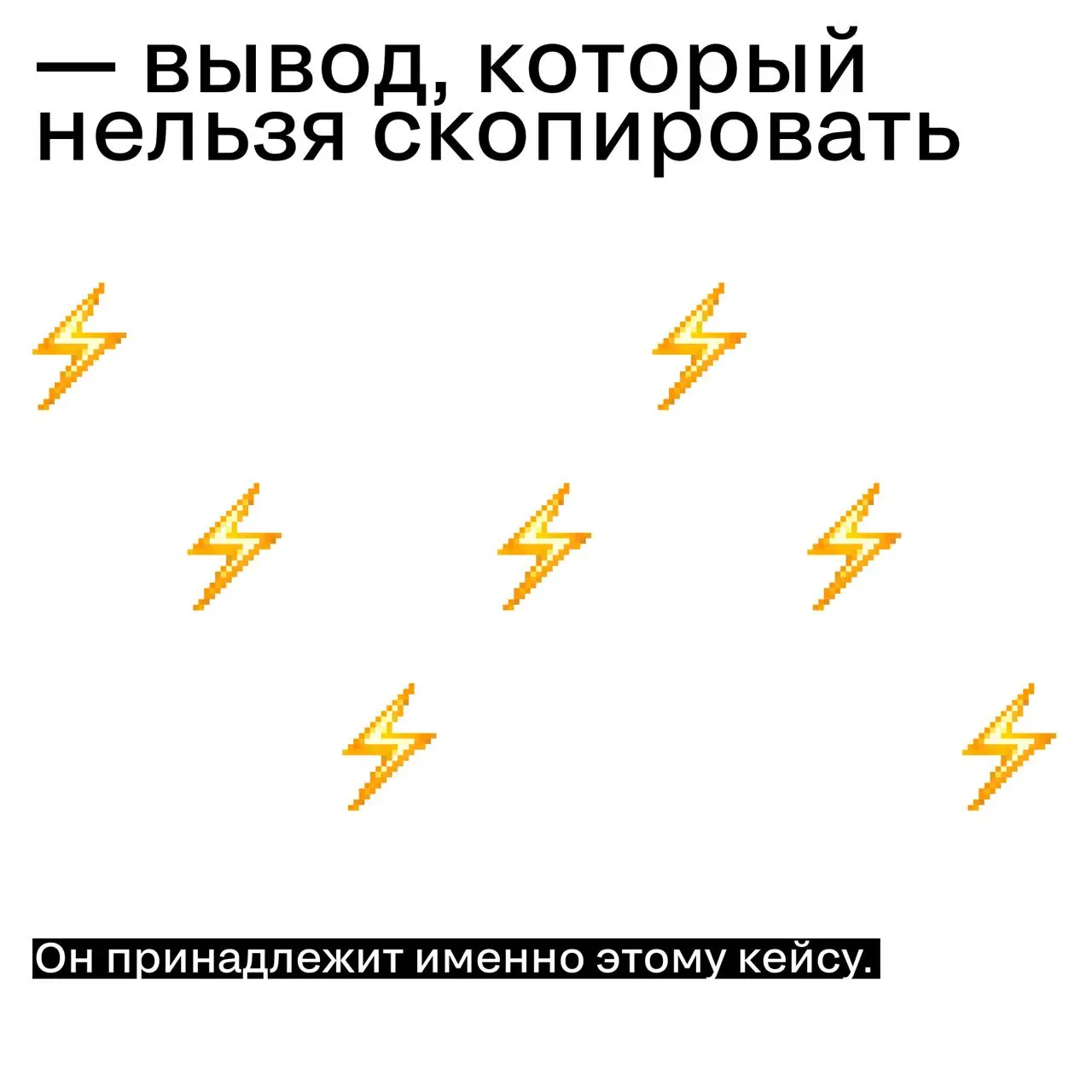 Что делает кейс «премиальным»
Спойлер: не один сильный ход.
И точно не «очень красивый креатив».
Премиальный кейс — это всегда совокупность факторов, которые собираются в цельную историю | Сетка — социальная сеть от hh.ru
