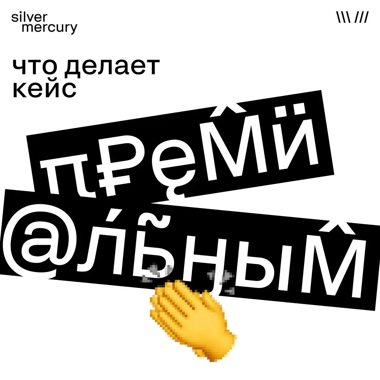 Что делает кейс «премиальным»
Спойлер: не один сильный ход.
И точно не «очень красивый креатив».
Премиальный кейс — это всегда совокупность факторов, которые собираются в цельную историю | Сетка — социальная сеть от hh.ru