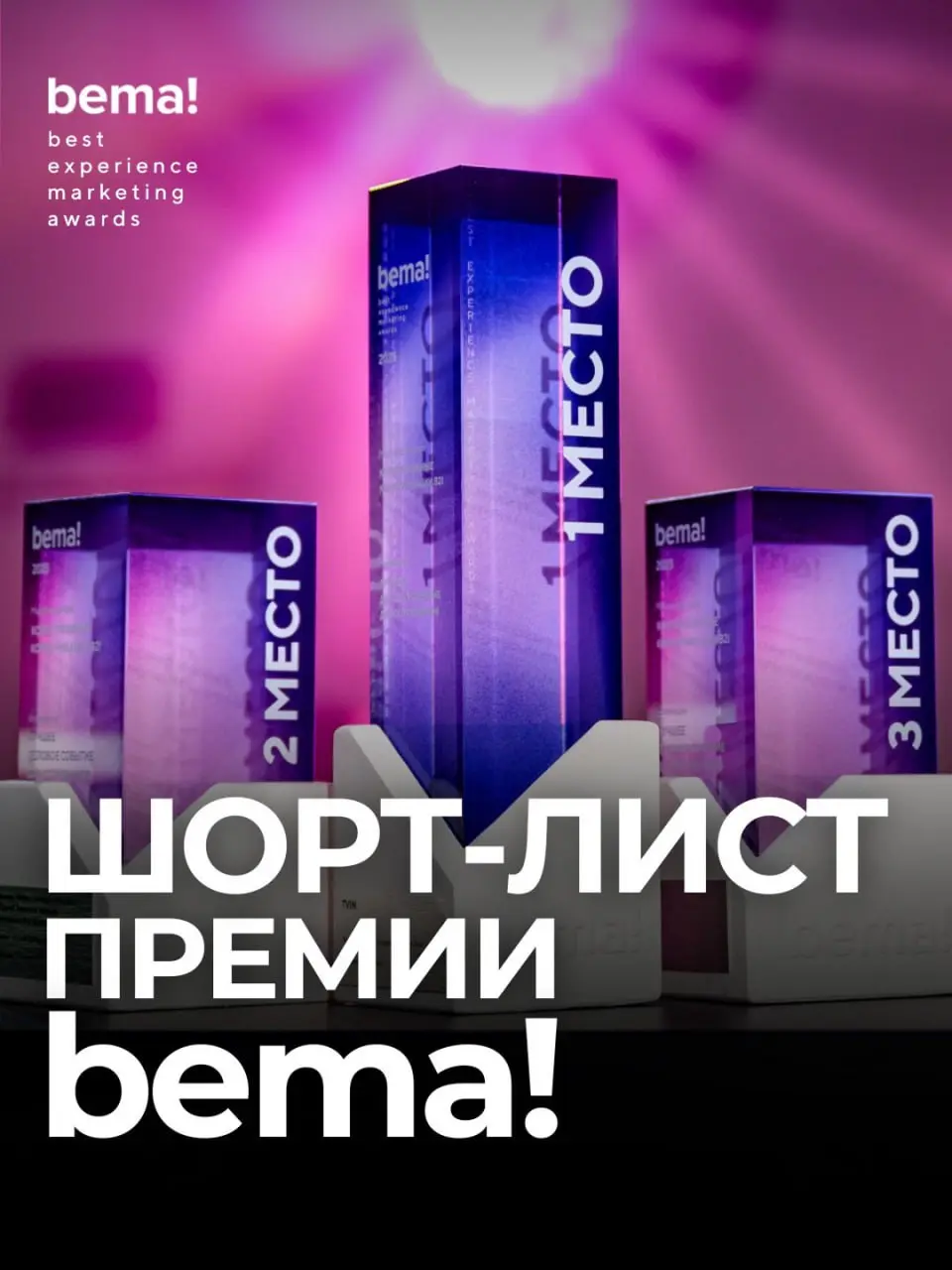 Премия bema! объявила финалистов!
В номинации "Лучший спортивный/ЗОЖ проект" представлены:
▶️BetBoom Дом Динамо (ФК Динамо, BetBoom)
▶️Вместе быстрее (СберЗдоровье, Neiry)
▶️Интеграция Билайн в уличну... | Сетка — социальная сеть от hh.ru