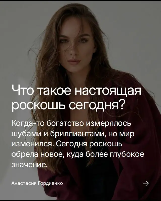 Мы живем в удивительное время, когда привычные рамки трещат по швам. Ещё вчера роскошь была чем-то осязаемым: блеск бриллиантов, шелест норковой шубы, рокот мотора дорогого автомобиля | Сетка — социальная сеть от hh.ru