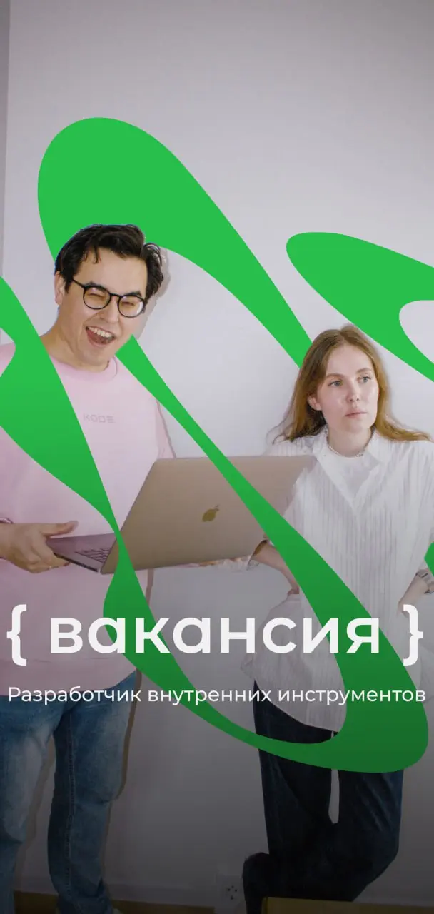 Хеееелоу!👋
А мы в поиске разработчика внутренних инструментов | Сетка — социальная сеть от hh.ru
