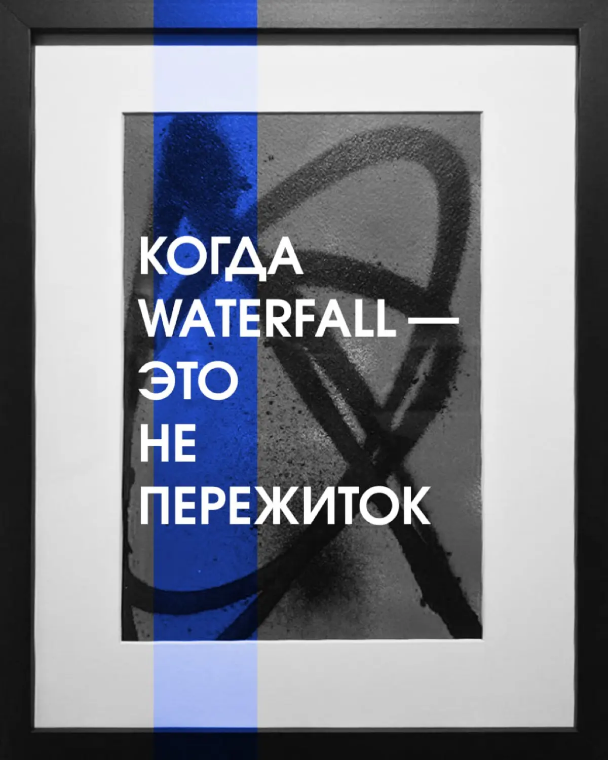 Когда Waterfall - это не пережитов | Сетка — социальная сеть от hh.ru