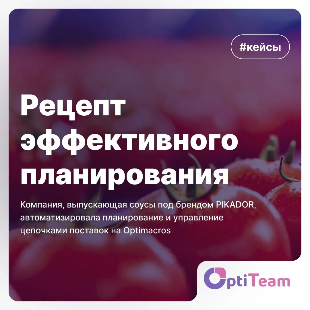 🌶 Рецепт эффективного планирования: PIKADOR + Optimacros
Компания, выпускающая соусы под брендом PIKADOR, автоматизировала планирование и управление цепочками поставок на базе платформы Optimacros | Сетка — социальная сеть от hh.ru