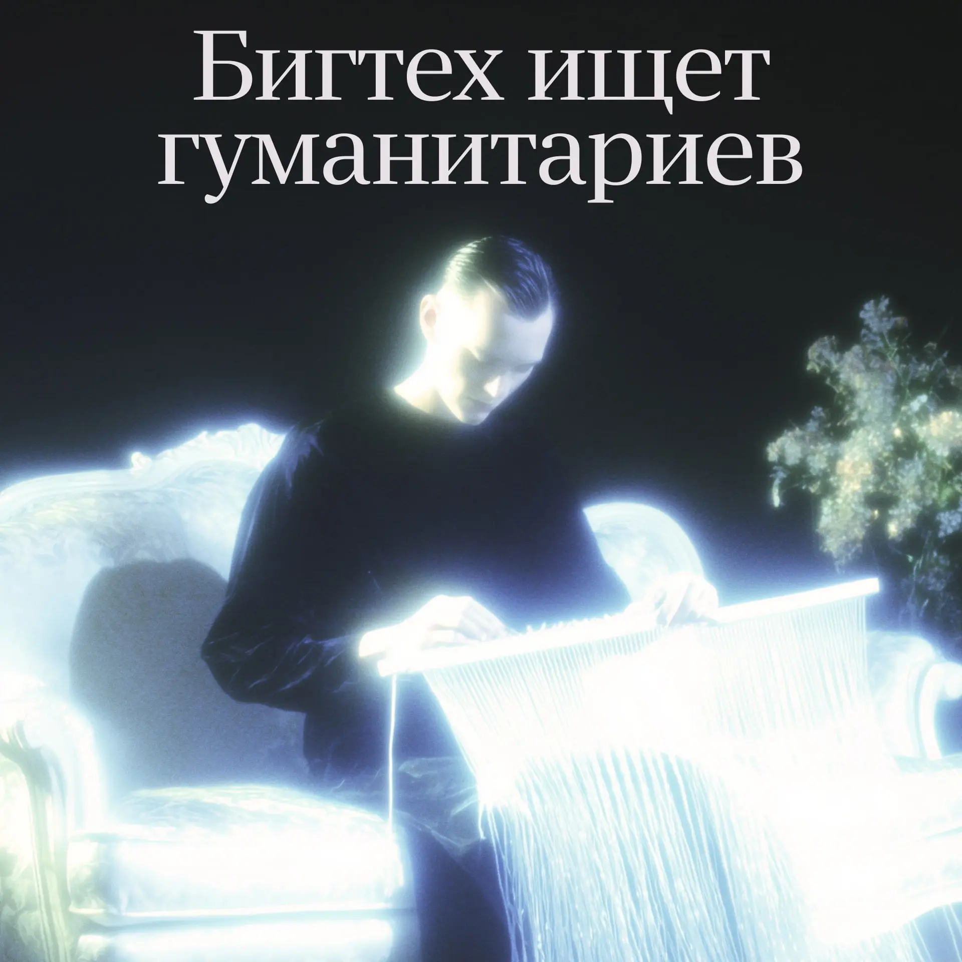 💪 Разработчики, подвиньтесь!
Крупнейшие технологические компании нанимают людей, которые пишут тексты, и платят им как опытным айтишникам. Пересказываем материал Business Insider про новый HR-тренд | Сетка — социальная сеть от hh.ru