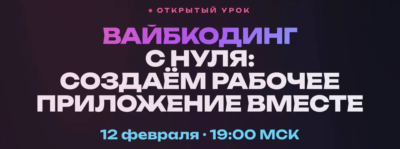 Бесплатный урок по вайбкодингу: создаем рабочее приложение вместе
Свершилось. Сегодня открываю набор на ОТКРЫТЫЙ УРОК “ВАЙБКОДИНГ С НУЛЯ: СОЗДАЁМ РАБОЧЕЕ ПРИЛОЖЕНИЕ ВМЕСТЕ” | Сетка — социальная сеть от hh.ru