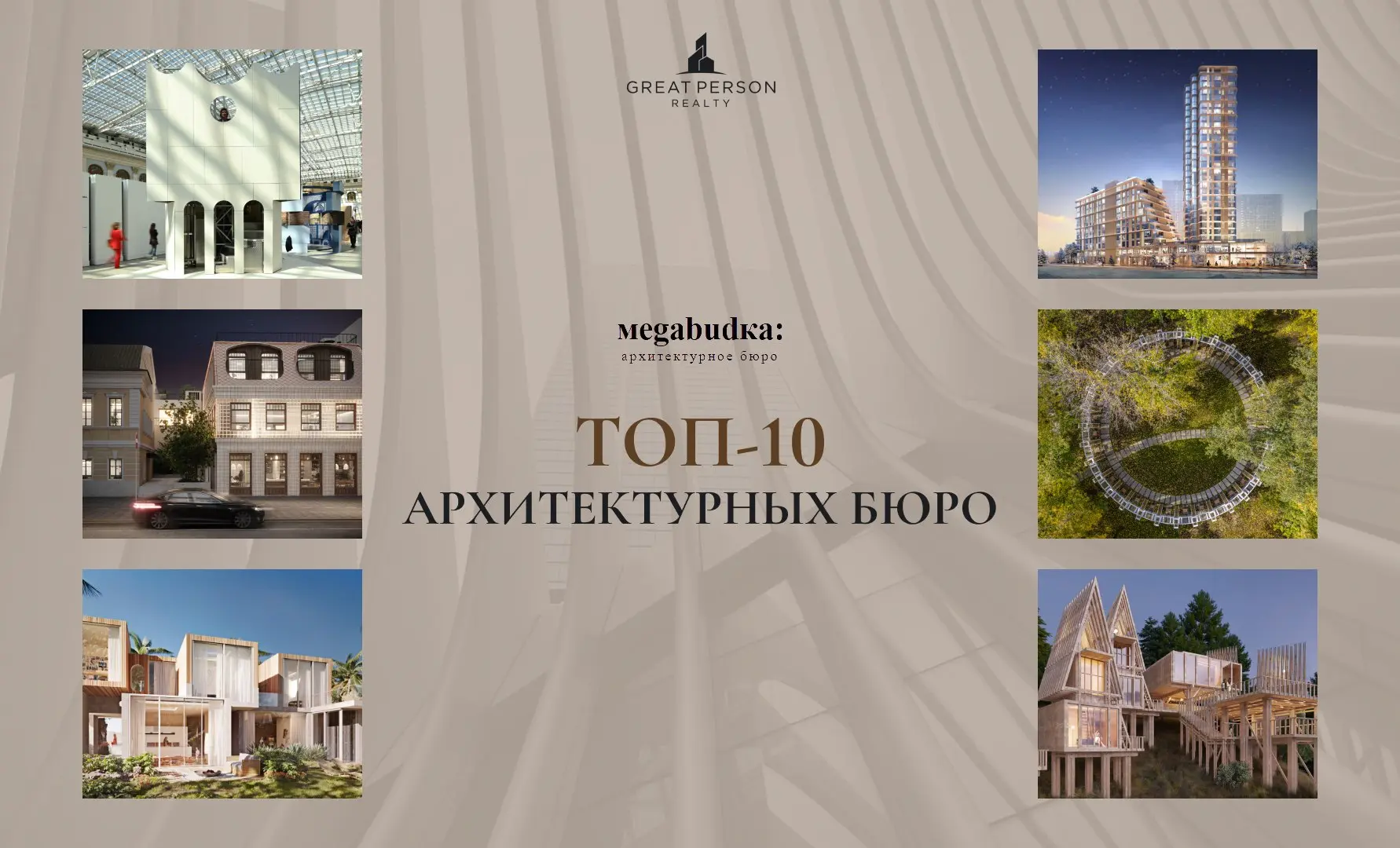 ТОП-10 архитектурных бюро Москвы
Кто формирует городскую среду?
Продолжаем знакомить вас с #ТОП10архитектурныхбюро | Сетка — социальная сеть от hh.ru