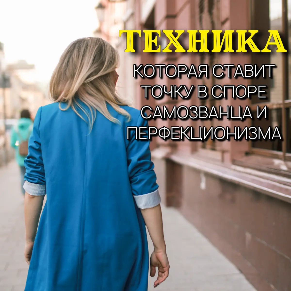 ТЕХНИКА, КОТОРАЯ СТАВИТ ТОЧКУ В СПОРЕ САМОЗВАНЦА И ПЕРФ-ЗМА | Сетка — социальная сеть от hh.ru