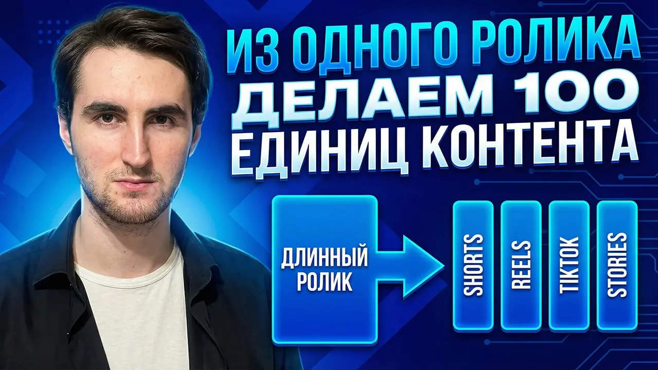 👀 Как превратить 1 видео в 100+ единиц контента: урок по созданию контент-фермы
Всем привет! 🔥
Записал для вас мощный урок о том, как из длинных видео делать сотни единиц контента для Reels, Shorts и ... | Сетка — социальная сеть от hh.ru