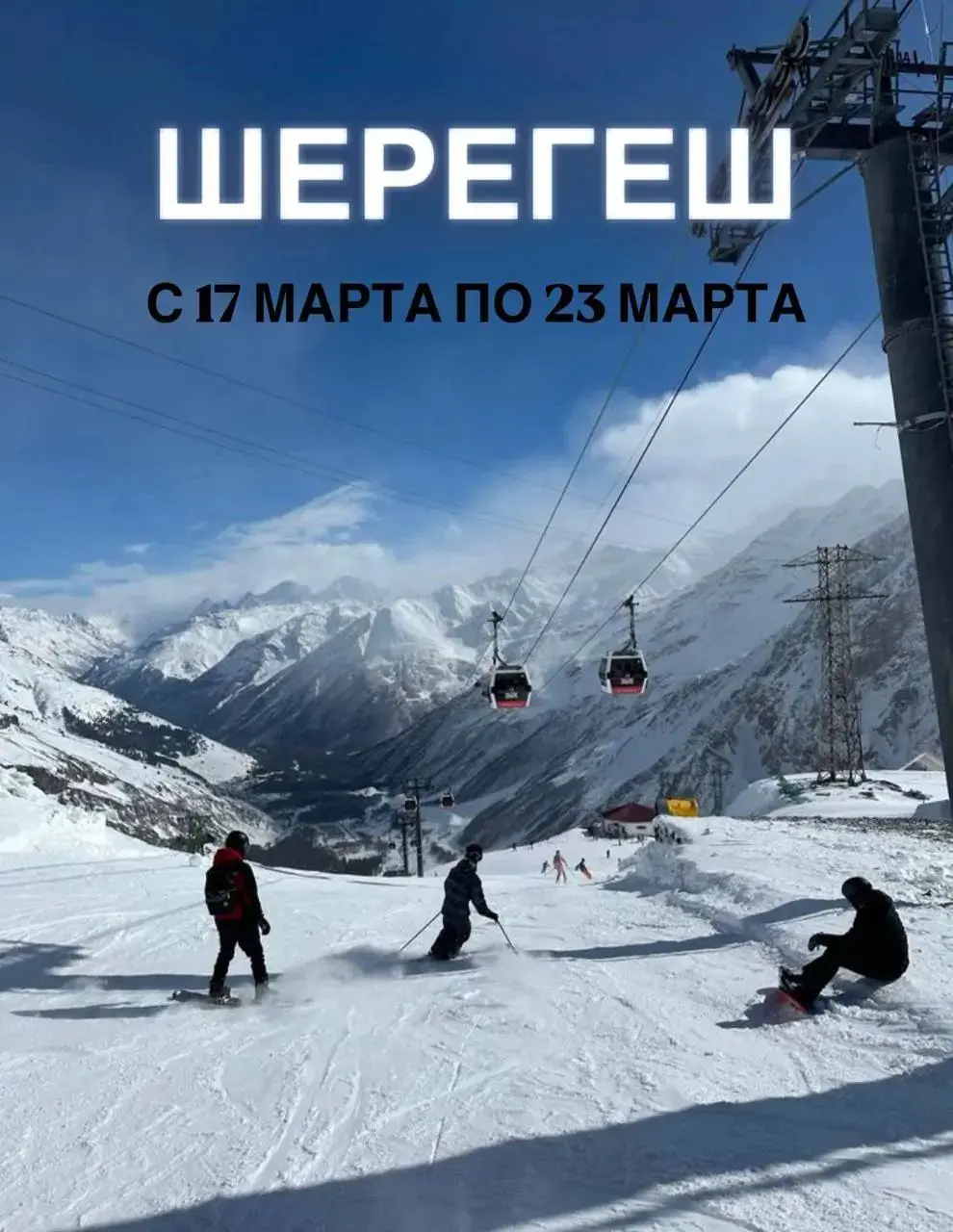 ТУР В ШЕРЕГЕШ | 17–23 МАРТА 🏂⛷
Март в Шерегеше — это когда погода уже мягкая, снег ещё топ, а атмосфера такая, что уезжать не хочется совсем
✨ Что вас ждёт:
— Отличное качество снега
— Комфортная пого... | Сетка — социальная сеть от hh.ru